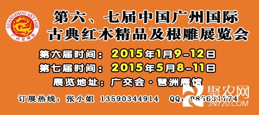 第六、七届广州红木展