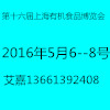 2016第十六届（上海）国际有机食品和绿色食品博览会