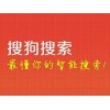 山东兆通网络科技有限公司提供信誉好的潍坊搜狗搜索 潍坊搜狗代理