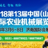 2018第13届中国（山东）国际农业机械展览会