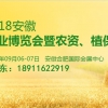 中国2018安徽农资植保双交会