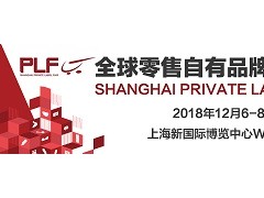 2018全球零售自有品牌產品亞洲展-PLF