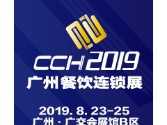 2019第7届CCH广州国际餐饮连锁加盟展览会