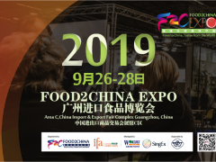 2019年广州进口食品博览会 Food2China EXPO