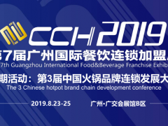 2019CCH广州餐饮连锁加盟展