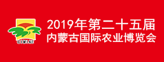 2019年第25届内蒙古农博会