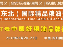 2019（东北）国际精品粮油产品及粮食加工展览会