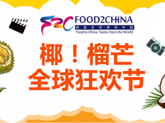 2019年广州进口食品博览会 Food2China EXPO