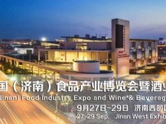 2019（济南）食品产业博览会暨酒业饮品展览会