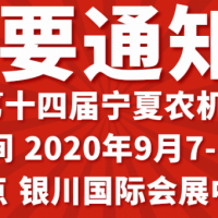 2020宁夏银川农机展在什么时间什么地点举办