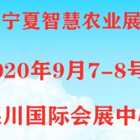 2020宁夏银川智慧农业展览会