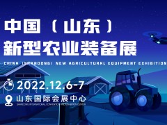 2022第2届山东智慧农业及现代农业装备博览会