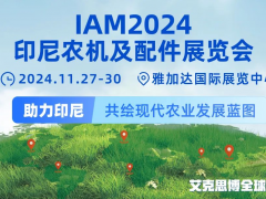 IAM2024印尼农机及配件展