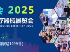 2025上海医博会-2025上海国际医疗器械博览会