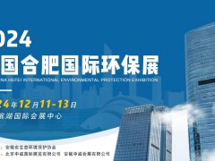 2024安徽环博会|大气治理|土壤修复|环境监测|水处理展