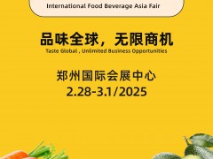 FBAF2025亚洲国际食品博览会-郑州