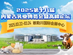 2025第十八届内蒙古乳业博览会暨高峰论坛