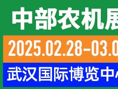 第十九届中部农业机械展览会暨湖北春耕农机团购节