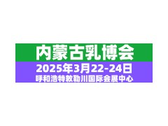 2025第十八届内蒙古乳业博览会暨高峰论坛