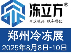 冻立方冻博会2025郑州冷冻展/酒店及餐饮业/预制食材展览会