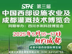 SFAE2025第三届中国西部设施农业及成都灌溉技术博览会