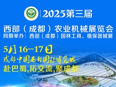 2025第三届西部（成都）农业机械展览会