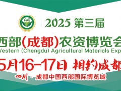 2025第三届西部（成都）农资博览会