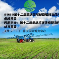 2025第十二届重庆植保新型暨农药械交易会