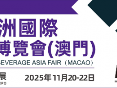 澳门2025FBAF&AHSE亚洲国际食品饮料博览会