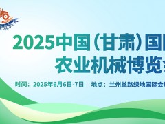 2025中国（甘肃）国际农业机械博览会