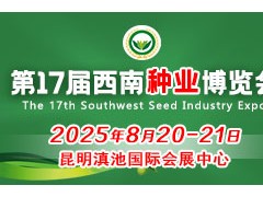 2025第17届西南种业博览会